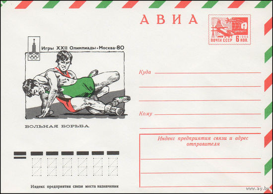 Художественный маркированный конверт СССР N 77-397 (02.08.1977) АВИА  Игры XXII Олимпиады  Москва-80  Вольная борьба