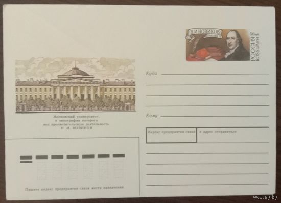 Художественный маркированный конверт с оригинальной маркой Россия ХМК с ОМ 1994 русский просветитель Новиков