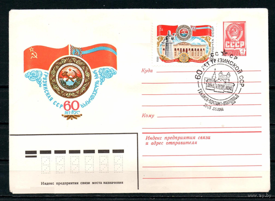 СССР 1981 ХМК СГ Тбилиси 60 лет Грзинской ССР