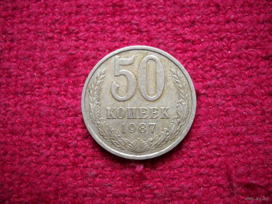 50 копеек 1987 г.
