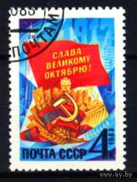 1983 СССР. Великая Октябрьская социалистическая революция