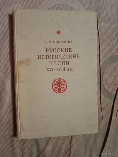 Вера Соколова Русские исторические песни XVI - XVIII вв.