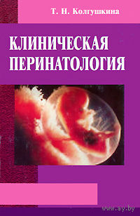 Т. Н. Колгушкина. Клиническая перинатология.
