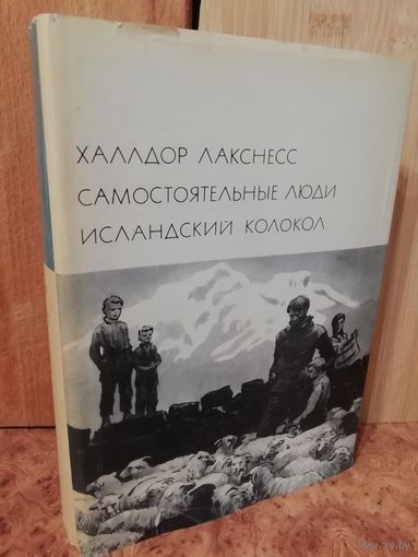 Халлдор Лакснесс  Самостоятельные люди. Исландский колокол