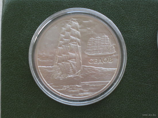 2008г. 1 рубль Парусник Седов