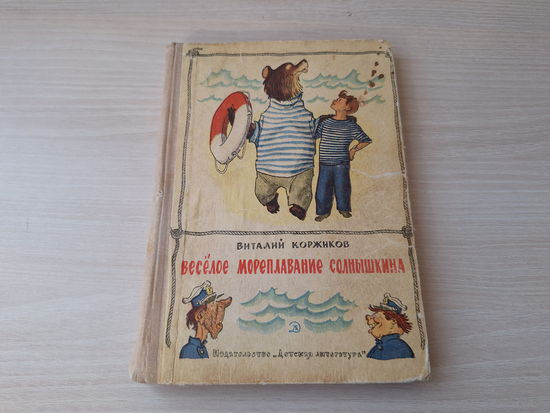 Весёлое мореплавание Солнышкина - В. Коржиков - рис. Вальк 1967 - первое издание