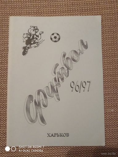 К/с Харьков -1996/97