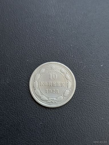 10 копеек 1923 год, серебро (22)