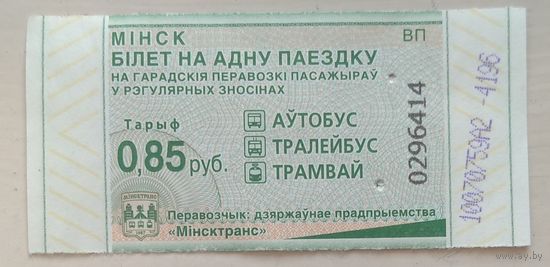 Билет на одну поездку 0,85 руб. Минск. Серия ВП. Возможен обмен