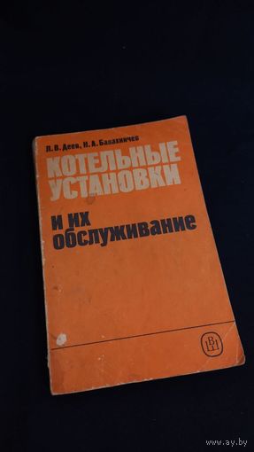 Котельные установки и их обслуживание Л.В. Деев, Н.А. Балахничев