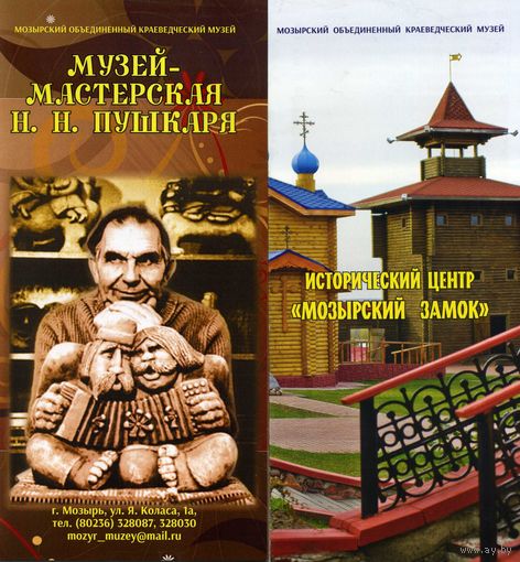 Буклет Мозырский Объединенный Краеведческий музей