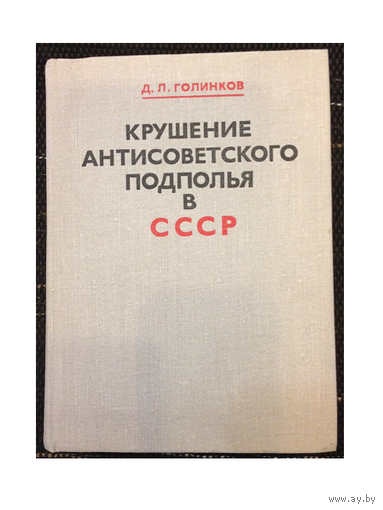 Д.Л.Голинков "Крушение антисоветского подполья в СССР" (1975)