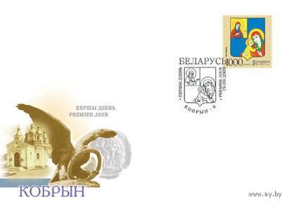 КПД (101783) Беларусь, 2009, Герб города Кобрина