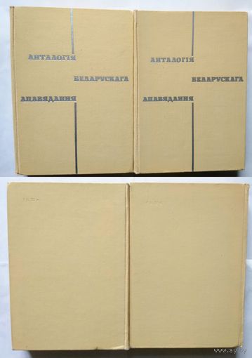 Анталогія беларускага апявядання У 2-х тт. 1967