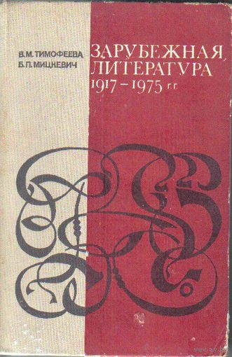 Зарубежная литература 1917-1975 гг.