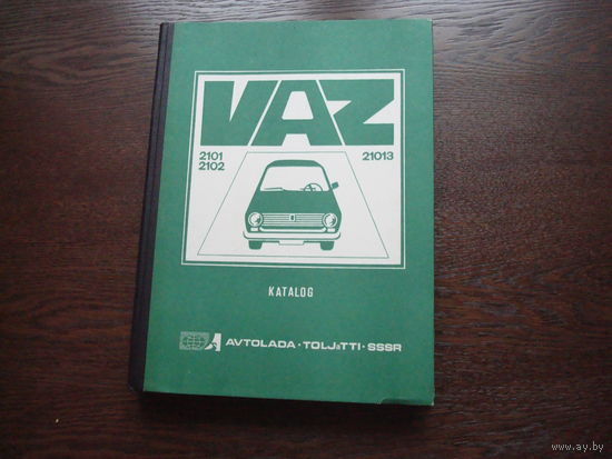 Каталог запасных частей к автомобилю "ВАЗ 2101" ,"ВАЗ 2102" и "ВАЗ 21013"  Внешторгиздат 1989 год.