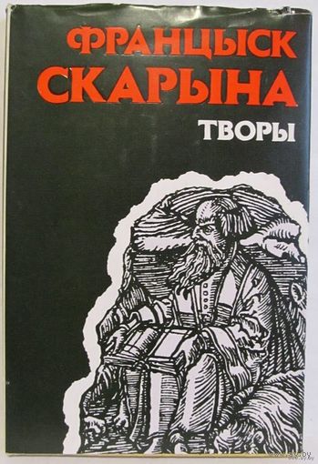 Франциск Скорина Францыск Скарына "Творы" ПРОДАЖА или ОБМЕН на другие книги из этой серии