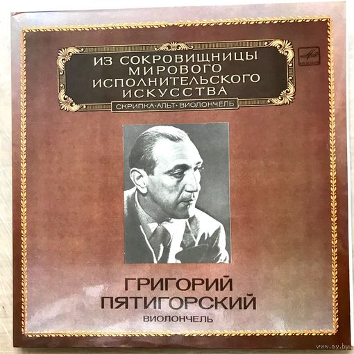 Григорий Пятигорский (виолончель) 2LP