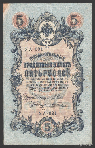 5 рублей 1909 Шипов - Шагин УА 091 #0050