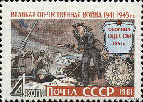 Великая Отечественная война СССР 1961 год 1 марка