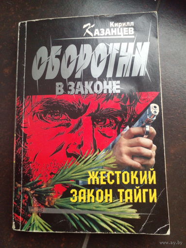 Кирилл Казанцев "Оборотни в законе" Жестокий закон тайги