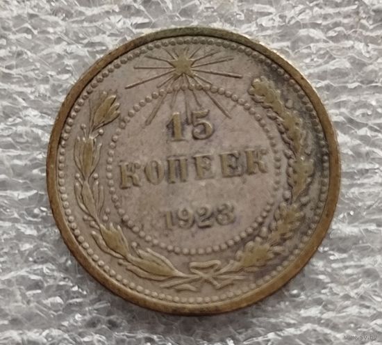 15 копеек 1923 год