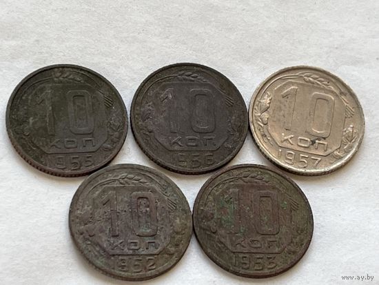 10 копеек 1952,53,55,56,57