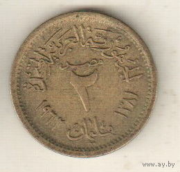 Египет 2 миллим 1962