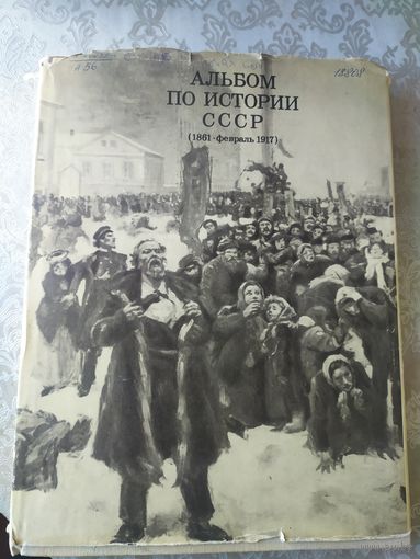 Альбом по истории СССР.\01