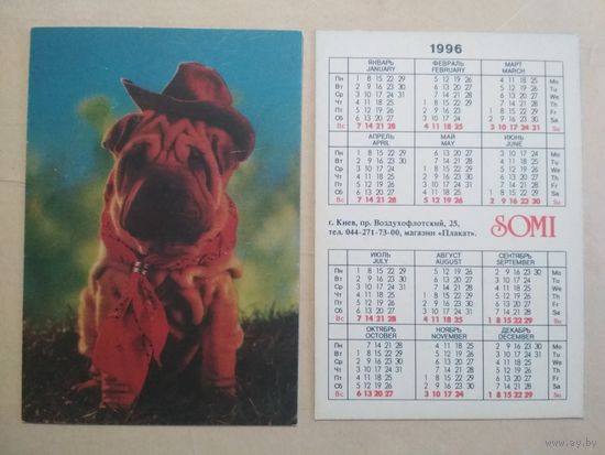 Карманный календарик. Собаки . 1996 год