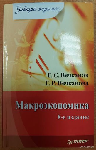 МАКРОЭКОНОМИКА. Книга известных российских авторов