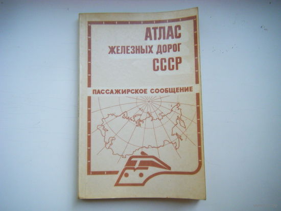 Атллас железных дорог СССР пассажирское сообщение.