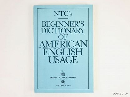 Словарь американского употребления английского языка. Beginner's Dictionary of American English Usage.