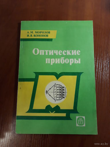 Морозов, Кононов	Оптические приборы	1987