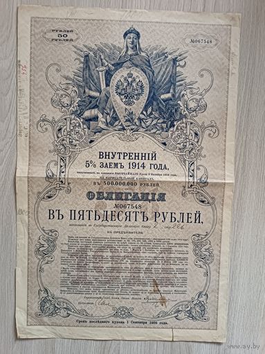Внутренний заем 1914 года 50 рублей.