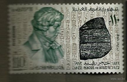 Египет 1972 Ф. Шампольон 150 лет расшифровки иероглифов