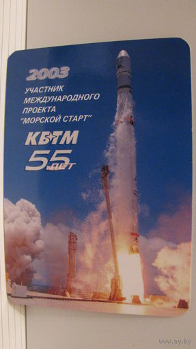Карманный календарик. 55 лет КБТМ. 2003 год