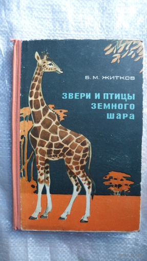 Борис Житков Звери и птицы земного шара. 1967 год