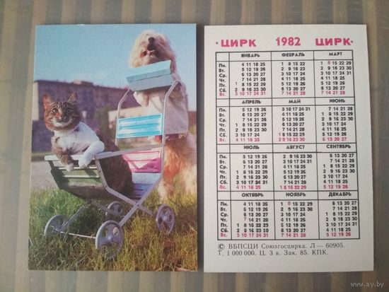 Карманный календарик. Цирк. Кот и собака. 1982 год