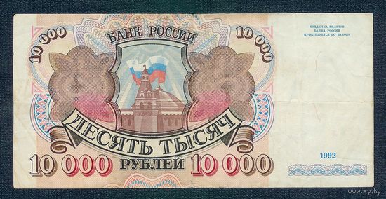 Россия 10000 рублей 1992 год.