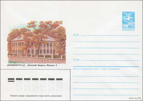 Художественный маркированный конверт СССР N 86-487 (28.10.1986) Ленинград. Летний дворец Петра I