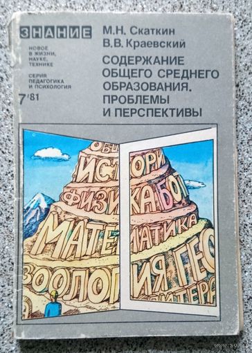 М.Н. Скаткин В.В. Краевский Содержание общего среднего образования, проблемы и перспективы 1981