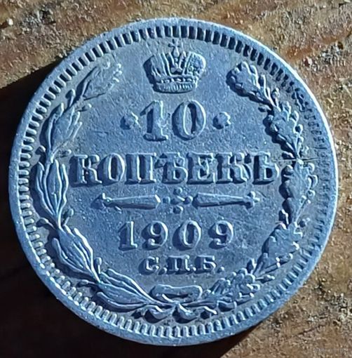 10 копеек 1909год