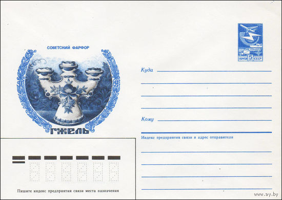 Художественный маркированный конверт СССР N 86-344 (21.07.1986) Советский фарфор. Гжель [Подсвечник]