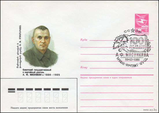 Художественный маркированный конверт СССР N 85-571(N) (29.11.1986) Советский государственный и партийный деятель А. Ф. Мясникян 1886-1925