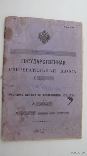 Сберегательная книжка 1915 г.
