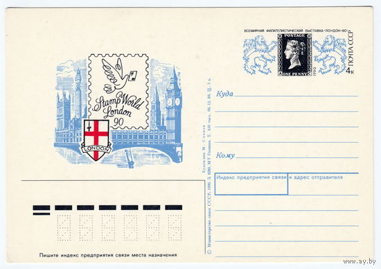 СССР 1990 ПК с ОМ Всемирная филателистическая выставка Лондон-90, посвящённая 150-летию первой почтовой марки