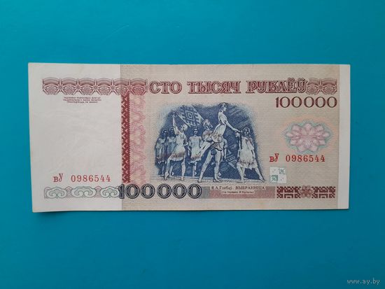 100000 рублей 1996 года. Беларусь. Серия вУ.