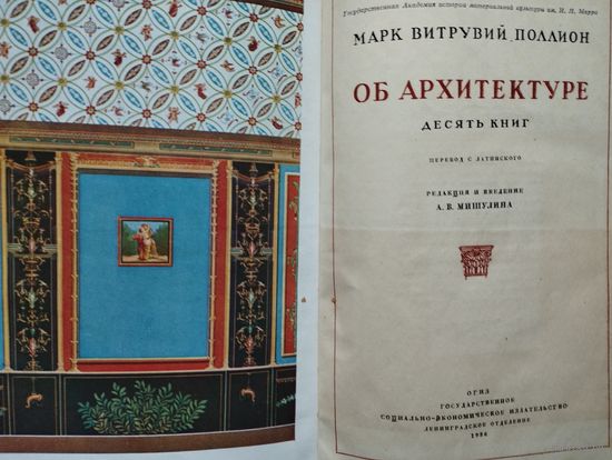 Марк Витрувий Поллион "Десять книг об архитектуре" 1936