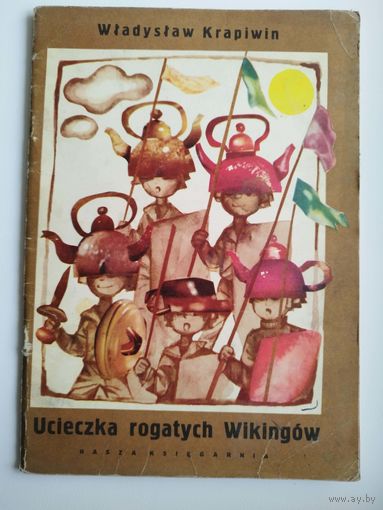 Wladyslaw Krapiwin. Ucieczka rogatych Wikingow // В. Крапивин // Детская книга на польском языке